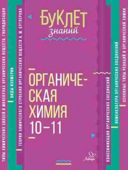 Книга Органическая химия 10-11кл. Ермакова М.В., б-2951, Баград.рф